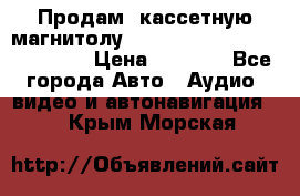  Продам, кассетную магнитолу JVC ks-r500 (Made in Japan) › Цена ­ 1 000 - Все города Авто » Аудио, видео и автонавигация   . Крым,Морская